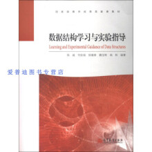《国家级教学成果奖配套教材数据结构学习与实验指导陈越、何钦铭、徐镜春》[97M]百度网盘|pdf下载|亲测有效