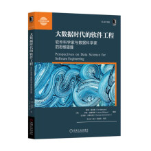 《大数据时代的软件工程：软件科学家与数据科学家的思维碰撞》[65M]百度网盘|pdf下载|亲测有效