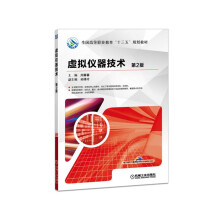 《虚拟仪器技术》[48M]百度网盘|pdf下载|亲测有效