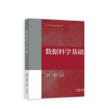《数据科学基础》[81M]百度网盘|pdf下载|亲测有效