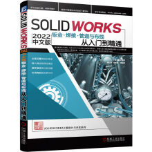 《Solidworks中文版钣金、焊接、管道与布线从入门到精通》[97M]百度网盘|pdf下载|亲测有效