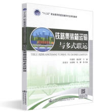 《铁路集装箱运输与多式联运杨淑丽》[88M]百度网盘|pdf下载|亲测有效