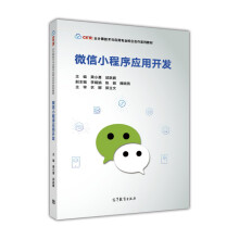 《微信小程序应用开发》[65M]百度网盘|pdf下载|亲测有效