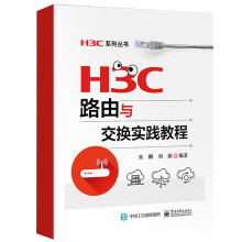 《H3C路由与交换实践教程高职高专教材书籍》[67M]百度网盘|pdf下载|亲测有效