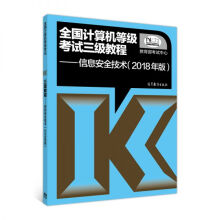 《全国计算机等级考试三级教程：信息安全技术》[90M]百度网盘|pdf下载|亲测有效