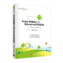 《Kotlin零基础入门到Android开发实战》[55M]百度网盘|pdf下载|亲测有效