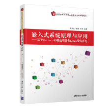 《嵌入式系统原理与应用基于Cortex-A9微处理器和Linux操作系统朱华生》[90M]百度网盘|pdf下载|亲测有效