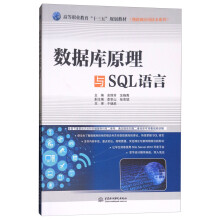 《数据库原理与SQL语言》[94M]百度网盘|pdf下载|亲测有效