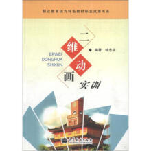 《二维动画实训桂志华职业教育地方特色教材研发成果书系高等教育》[47M]百度网盘|pdf下载|亲测有效