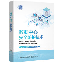 《数据中心安全防护技术》[60M]百度网盘|pdf下载|亲测有效