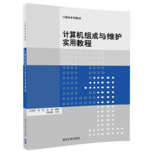《计算机组成与维护实用教程》[62M]百度网盘|pdf下载|亲测有效