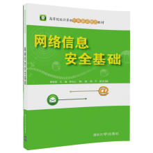 《网络信息安全基础》[89M]百度网盘|pdf下载|亲测有效