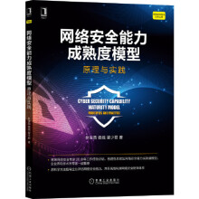 《网络安全能力成熟度模型：原理与实践运营渗透测试漏洞计算机网络与通信书籍凤凰新华书店旗舰店》[53M]百度网盘|pdf下载|亲测有效
