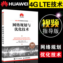 《网络规划与优化技术网络规划网络优化网规网优HCNA华为认证4GLTE》[42M]百度网盘|pdf下载|亲测有效