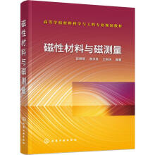 《磁性材料与磁测量彭晓领,葛洪良,王新庆书籍》[52M]百度网盘|pdf下载|亲测有效
