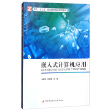 《嵌入式计算机应用》[50M]百度网盘|pdf下载|亲测有效