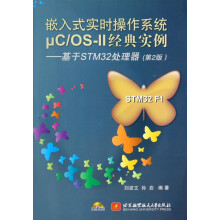 《嵌入式实时操作系统μC\OS-Ⅱ经典实例--基于STM处理器》[53M]百度网盘|pdf下载|亲测有效