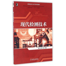《现代检测技术》[84M]百度网盘|pdf下载|亲测有效
