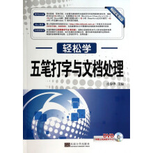 《五笔打字与文档处理》[74M]百度网盘|pdf下载|亲测有效