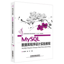 《MySQL数据库程序设计实验教程》[81M]百度网盘|pdf下载|亲测有效