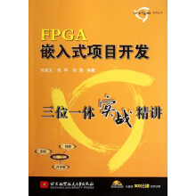 《FPGA嵌入式项目开发三位一体实战精讲》[95M]百度网盘|pdf下载|亲测有效