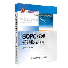 《SOPC技术基础教程》[98M]百度网盘|pdf下载|亲测有效