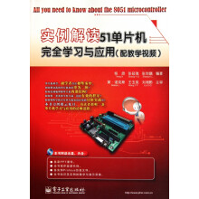 《实例解读单片机完全学习与应用》[48M]百度网盘|pdf下载|亲测有效