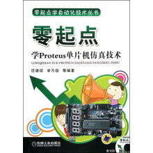 《零起点学Proteus单片机仿真技术》[43M]百度网盘|pdf下载|亲测有效