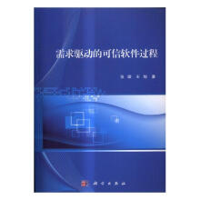 《需求驱动的可信软件过程计算机与互联网书籍》[49M]百度网盘|pdf下载|亲测有效