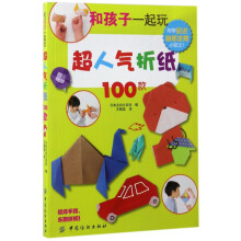 《和孩子一起玩超人气折纸款》[60M]百度网盘|pdf下载|亲测有效