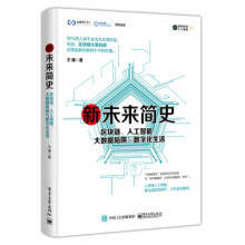 《新未来简史区块链、人工智能、大数据陷阱与数字化生活王骥黑科技技术物联网虚拟现实机》[68M]百度网盘|pdf下载|亲测有效