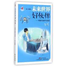 《未来世界好伙伴--机器人技术与应用》[45M]百度网盘|pdf下载|亲测有效
