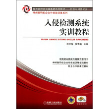 《入侵检测系统实训教程》[85M]百度网盘|pdf下载|亲测有效
