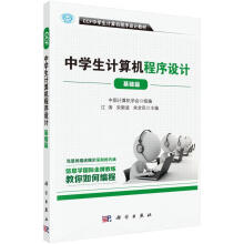 《CCF中学生计算机程序设计基础篇中国计算机学会科学有限责任公司》[85M]百度网盘|pdf下载|亲测有效