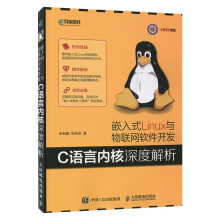 《嵌入式Linux与物联网软件开发C语言内核深度解析》[99M]百度网盘|pdf下载|亲测有效