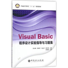《VisualBasic程序设计实验指导与习题集》[90M]百度网盘|pdf下载|亲测有效