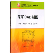 《采矿CAD制图》[99M]百度网盘|pdf下载|亲测有效