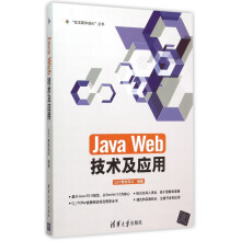 《JavaWeb技术及应用》[86M]百度网盘|pdf下载|亲测有效