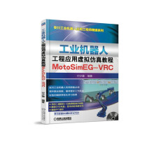 《新书云仓工业机器人工程应用虚拟仿真教程：MotoSimEG-VRC安川工业机器人应用技能》[91M]百度网盘|pdf下载|亲测有效