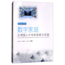《数字家庭应用型人才培养探索与实践》[96M]百度网盘|pdf下载|亲测有效