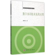 《数字水印技术及其应用》[86M]百度网盘|pdf下载|亲测有效