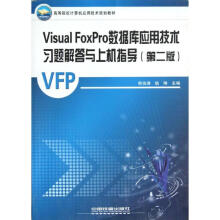 《VisualFoxPro数据库应用技术习题解答与上机指导》[54M]百度网盘|pdf下载|亲测有效