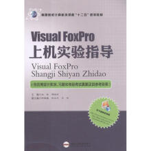 《VisualFoxpro上机实验指导》[76M]百度网盘|pdf下载|亲测有效