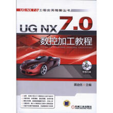 《UGNX7.0数控加工教程》[72M]百度网盘|pdf下载|亲测有效