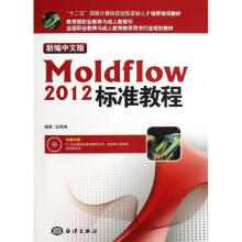 《新编中文版Moldflow标准教程》[57M]百度网盘|pdf下载|亲测有效