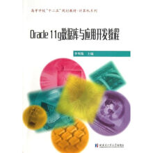 《ORACLEG数据库与开发应用教程》[78M]百度网盘|pdf下载|亲测有效
