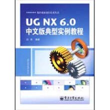 《UGNX6.0中文版典型实例教程》[43M]百度网盘|pdf下载|亲测有效