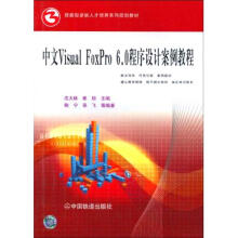 《中文VISUALFOXPRO6.0程序设计案例教程》[71M]百度网盘|pdf下载|亲测有效