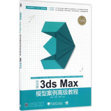 《中文版3dsMax模型案例高级教程》[68M]百度网盘|pdf下载|亲测有效