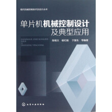 《单片机机械控制设计及典型应用》[66M]百度网盘|pdf下载|亲测有效